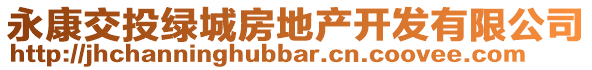 永康交投綠城房地產(chǎn)開(kāi)發(fā)有限公司