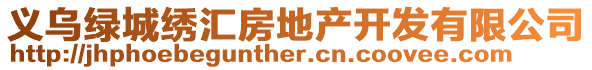 義烏綠城繡匯房地產(chǎn)開(kāi)發(fā)有限公司