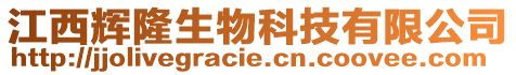 江西輝隆生物科技有限公司