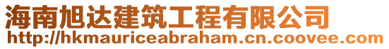 海南旭达建筑工程有限公司