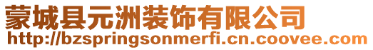 蒙城縣元洲裝飾有限公司