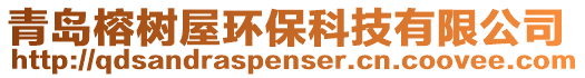 青島榕樹屋環(huán)保科技有限公司