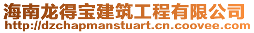 海南龍得寶建筑工程有限公司