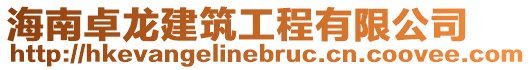 海南卓龍建筑工程有限公司