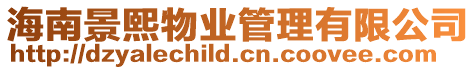 海南景熙物業管理有限公司