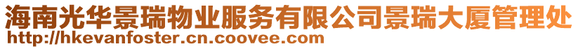 海南光華景瑞物業服務有限公司景瑞大廈管理處