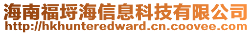 海南福埒海信息科技有限公司