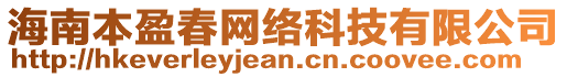 海南本盈春网络科技有限公司