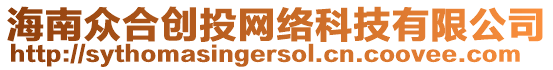 海南眾合創投網絡科技有限公司