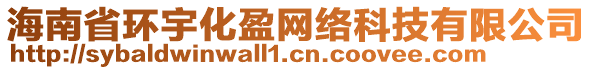 海南省環(huán)宇化盈網(wǎng)絡(luò)科技有限公司