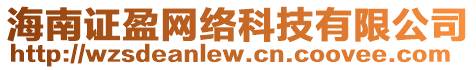 海南證盈網絡科技有限公司