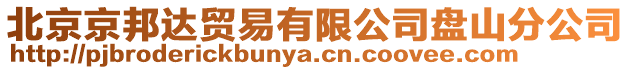 北京京邦達(dá)貿(mào)易有限公司盤(pán)山分公司