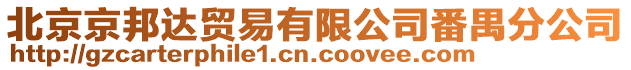 北京京邦達貿易有限公司番禺分公司