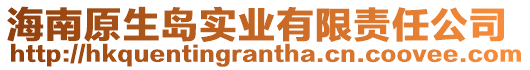 海南原生島實業有限責任公司