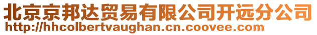 北京京邦達貿(mào)易有限公司開遠分公司