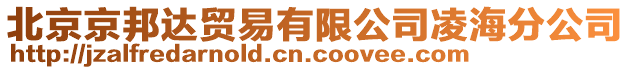 北京京邦達貿易有限公司凌海分公司