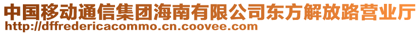 中國移動通信集團海南有限公司東方解放路營業廳