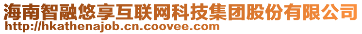 海南智融悠享互聯(lián)網(wǎng)科技集團(tuán)股份有限公司