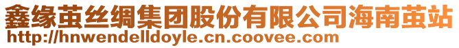 鑫緣繭絲綢集團股份有限公司海南繭站