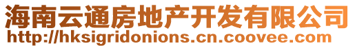 海南云通房地產(chǎn)開(kāi)發(fā)有限公司