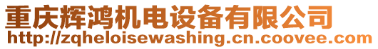 重慶輝鴻機(jī)電設(shè)備有限公司