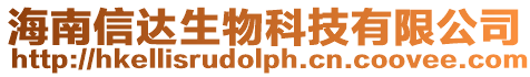 海南信達生物科技有限公司