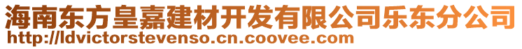 海南東方皇嘉建材開發(fā)有限公司樂東分公司