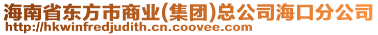 海南省東方市商業(yè)(集團)總公司?？诜止? style=