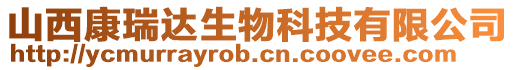 山西康瑞達生物科技有限公司