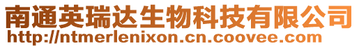 南通英瑞達生物科技有限公司