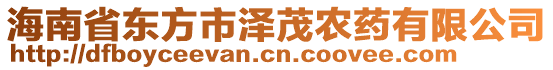 海南省東方市澤茂農(nóng)藥有限公司