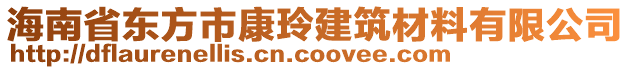 海南省東方市康玲建筑材料有限公司