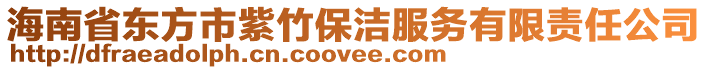 海南省東方市紫竹保潔服務有限責任公司