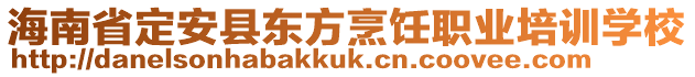 海南省定安縣東方烹飪職業(yè)培訓學校