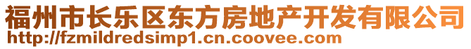 福州市長樂區(qū)東方房地產開發(fā)有限公司