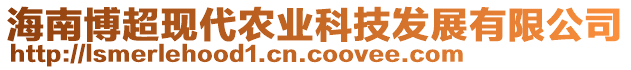 海南博超現(xiàn)代農(nóng)業(yè)科技發(fā)展有限公司