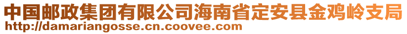 中國郵政集團(tuán)有限公司海南省定安縣金雞嶺支局