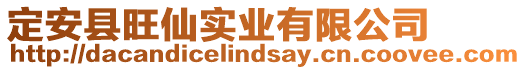 定安縣旺仙實業有限公司