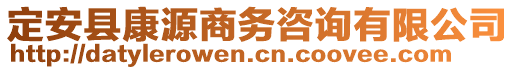 定安縣康源商務(wù)咨詢有限公司