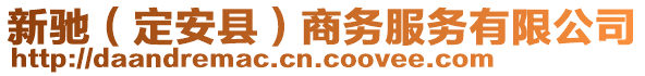 新馳（定安縣）商務(wù)服務(wù)有限公司