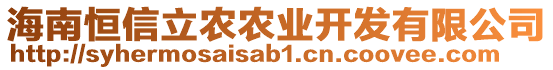 海南恒信立農(nóng)農(nóng)業(yè)開發(fā)有限公司