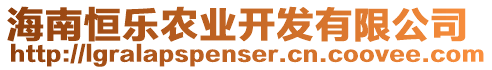 海南恒樂(lè)農(nóng)業(yè)開(kāi)發(fā)有限公司