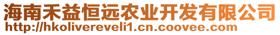 海南禾益恒遠(yuǎn)農(nóng)業(yè)開發(fā)有限公司