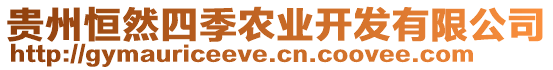 貴州恒然四季農(nóng)業(yè)開(kāi)發(fā)有限公司