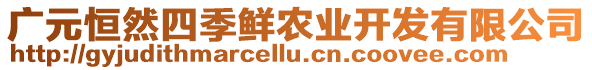 廣元恒然四季鮮農(nóng)業(yè)開發(fā)有限公司