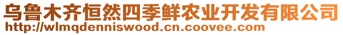 烏魯木齊恒然四季鮮農(nóng)業(yè)開(kāi)發(fā)有限公司