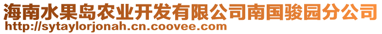 海南水果島農(nóng)業(yè)開發(fā)有限公司南國駿園分公司