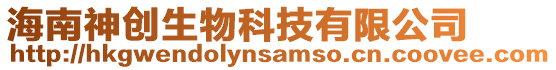 海南神創生物科技有限公司