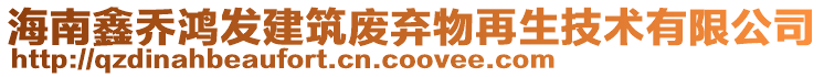 海南鑫喬鴻發(fā)建筑廢棄物再生技術有限公司