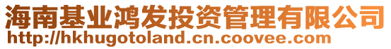 海南基業(yè)鴻發(fā)投資管理有限公司